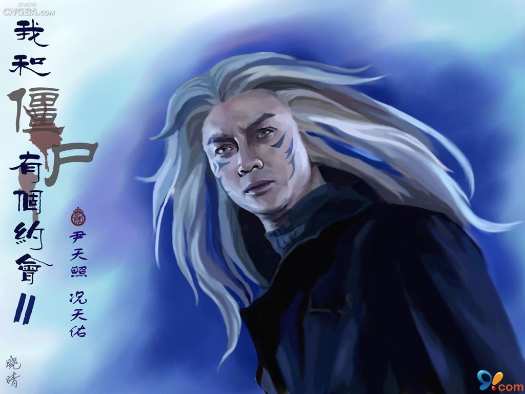 中国式吸血鬼:僵尸 - 魔域 - 99图片中心
