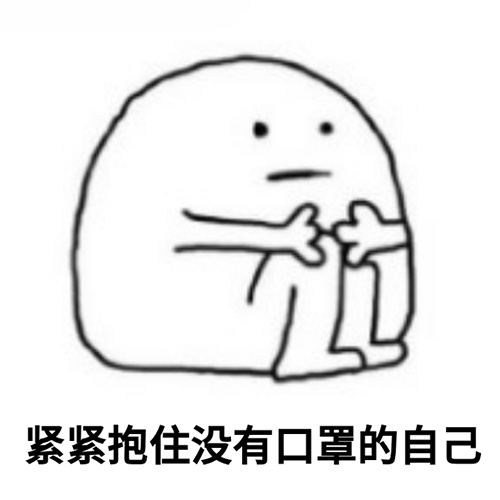 抱紧瑟瑟发抖的自己!